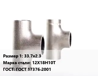 Тройник нержавеющий 33.7х2.3 Сталь: 12Х18Н10Т ГОСТ: ГОСТ 17376-2001